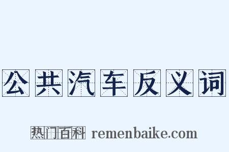 公共汽车反义词是什么意思的图片